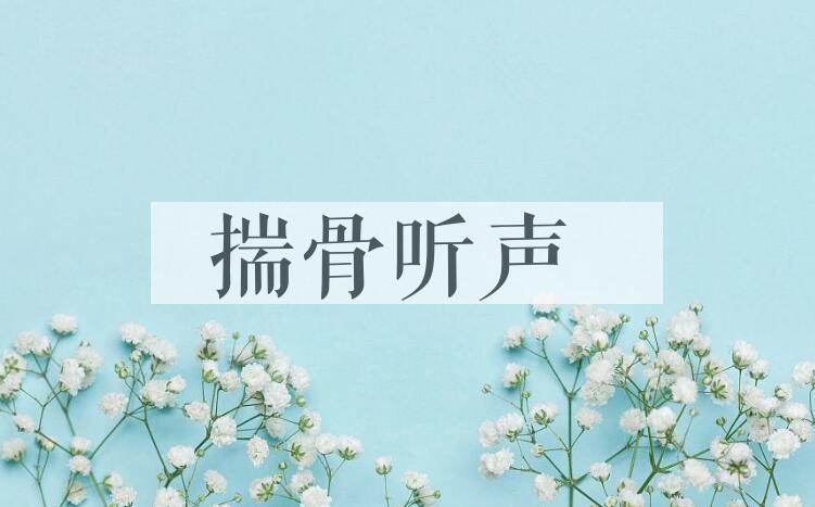 成语揣骨听声是什么意思？