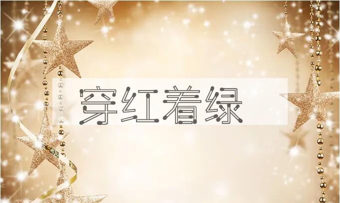 成语穿红着绿是什么意思？