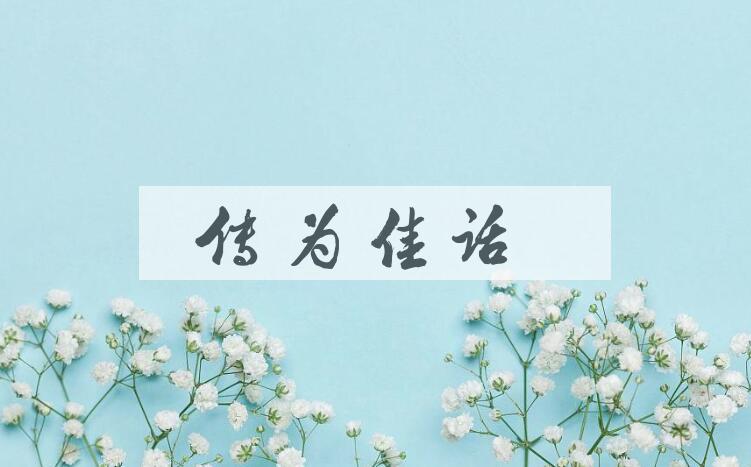 成语传为佳话是什么意思？