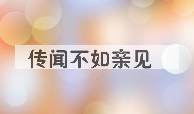 成语传闻不如亲见是什么意思？