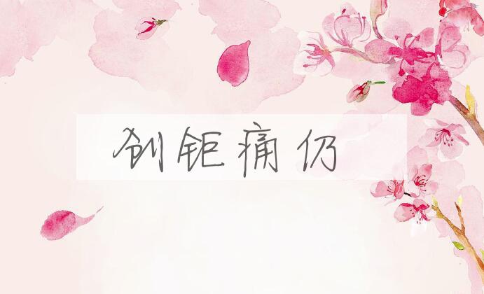 成语创钜痛仍是什么意思？