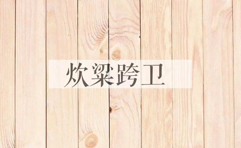 成语炊粱跨卫是什么意思？