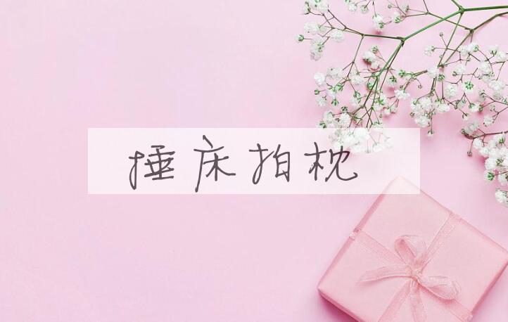 成语捶床拍枕是什么意思？