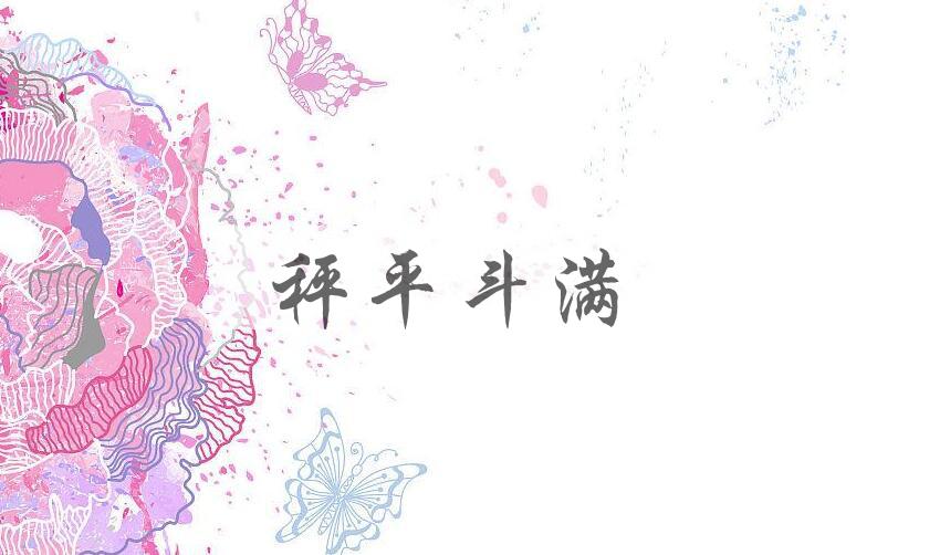 成语秤平斗满是什么意思？