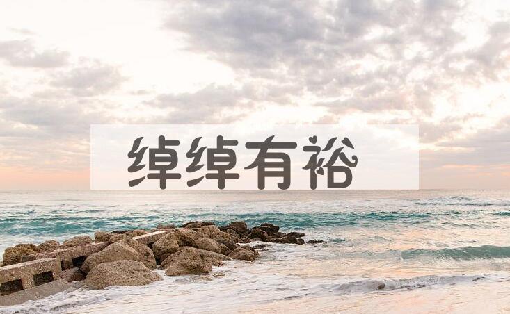 成语绰绰有裕是什么意思？