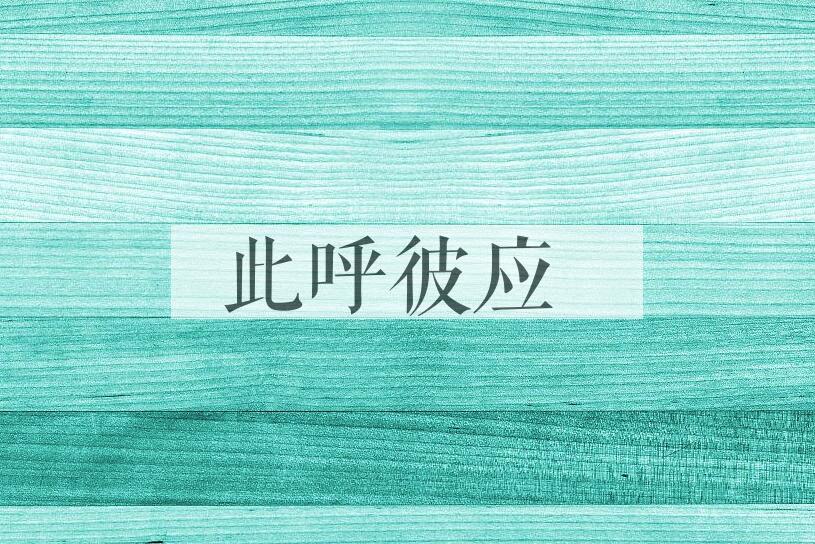 成语此呼彼应是什么意思？