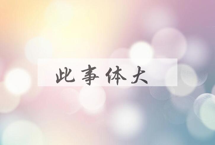成语此事体大是什么意思？
