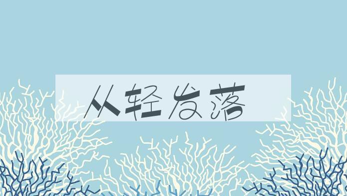 成语从轻发落是什么意思？
