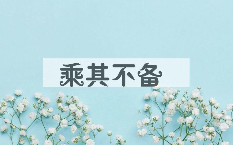 成语乘其不备是什么意思？