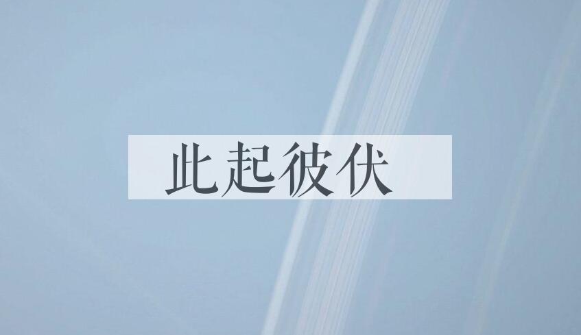成语此起彼伏是什么意思？