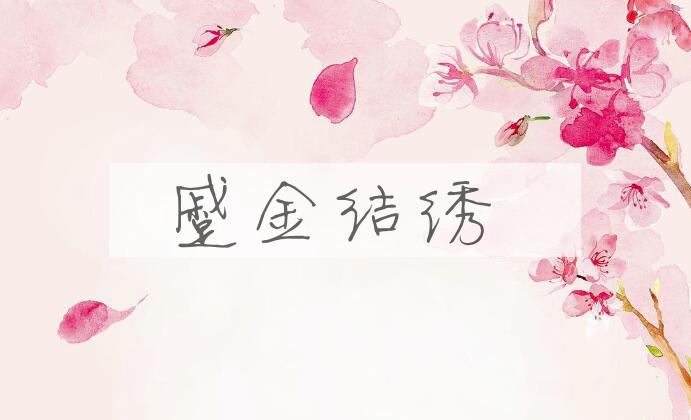 成语蹙金结绣是什么意思？