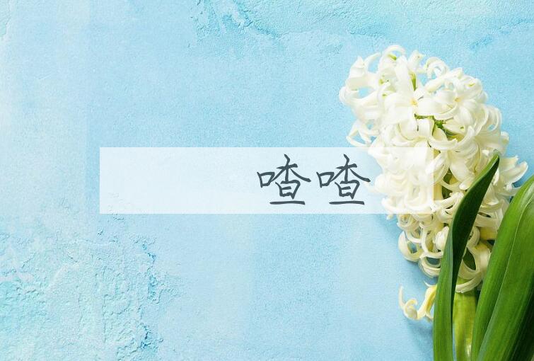 成语啛啛喳喳是什么意思？