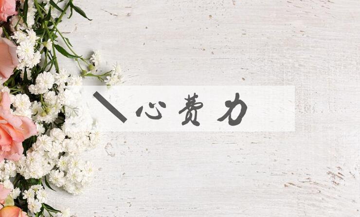 成语熬心费力是什么意思？