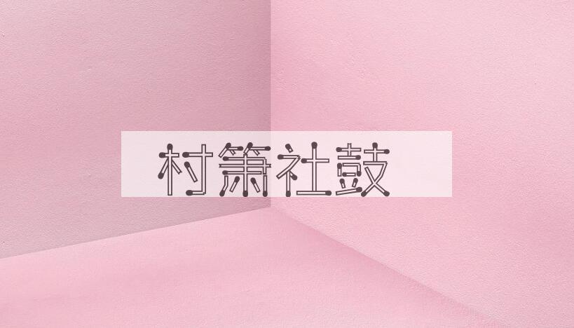 成语村箫社鼓是什么意思？