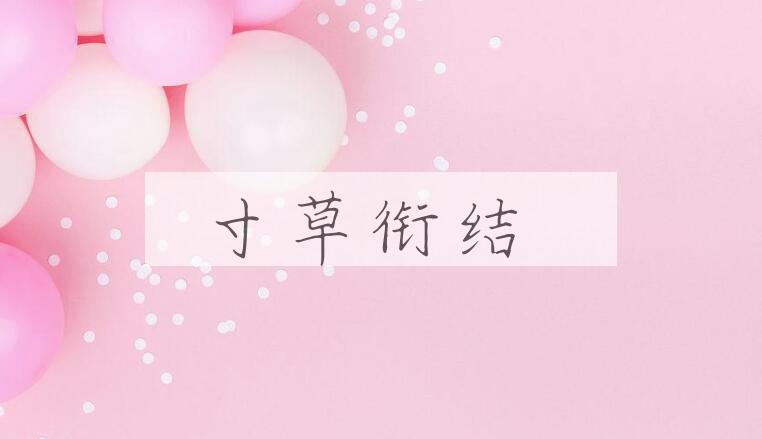 成语寸草衔结是什么意思？