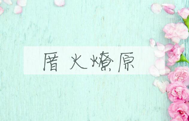 成语厝火燎原是什么意思？