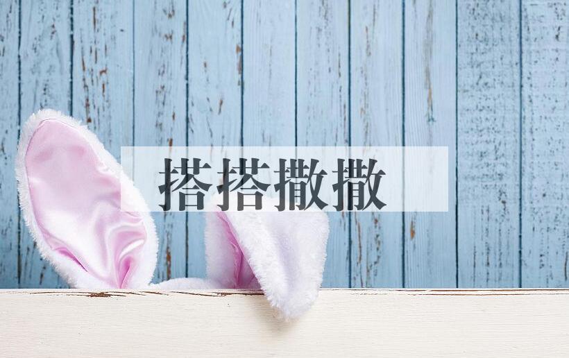 成语搭搭撒撒是什么意思？