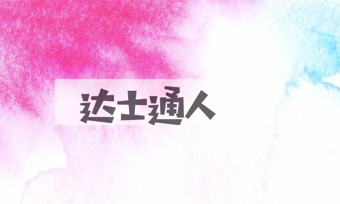 成语达士通人是什么意思？