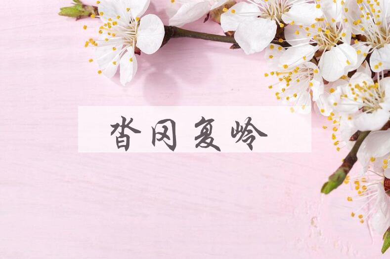 成语沓冈复岭是什么意思？