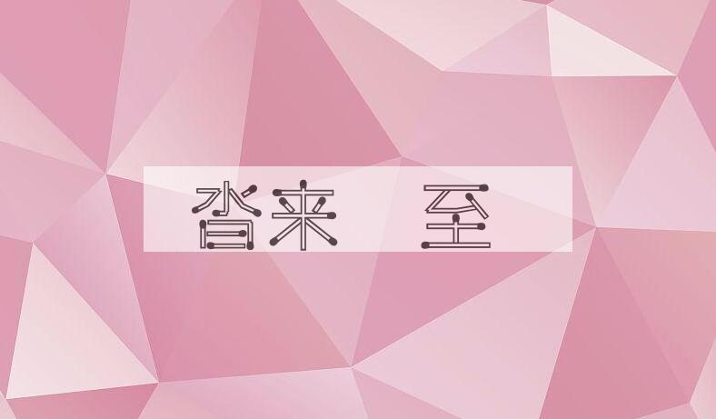 成语沓来麕至是什么意思？