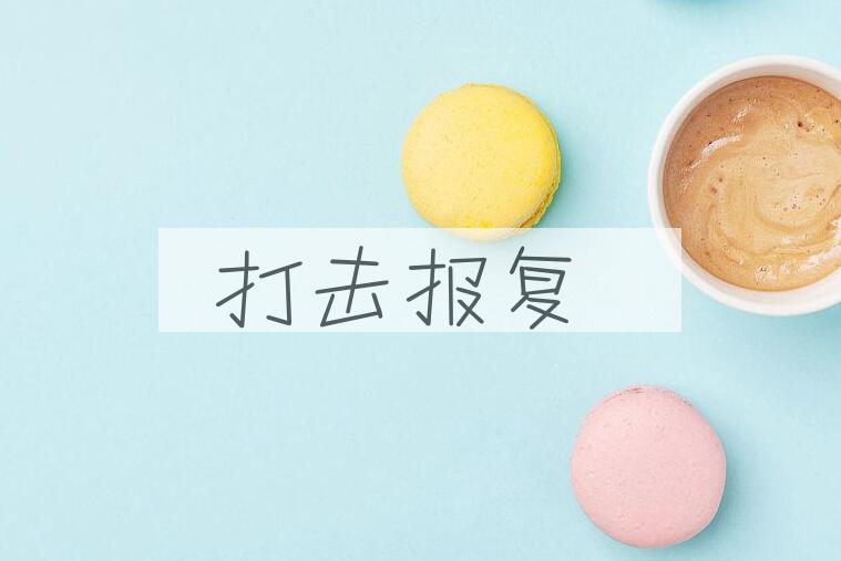 成语打击报复是什么意思？