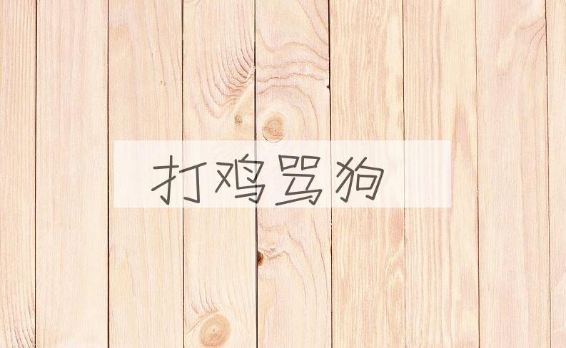 成语打鸡骂狗是什么意思？