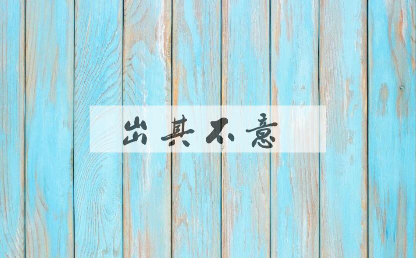 成语出其不意是什么意思？