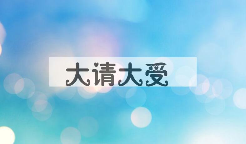 成语大请大受是什么意思？