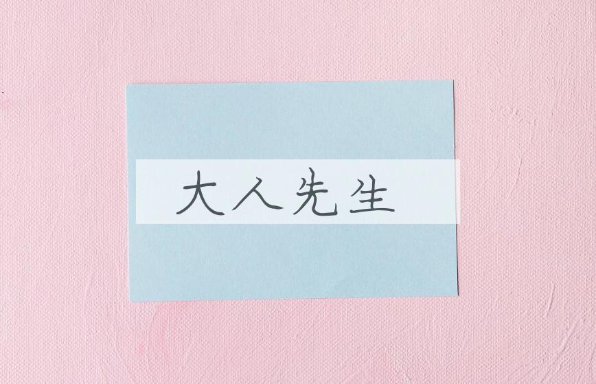 成语大人先生是什么意思？