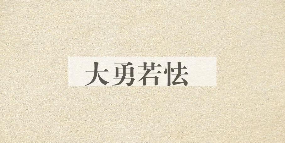 成语大勇若怯是什么意思？