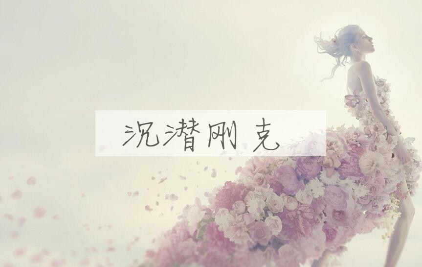 成语沉潜刚克是什么意思？