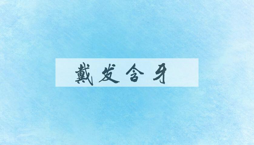 成语戴发含牙是什么意思？