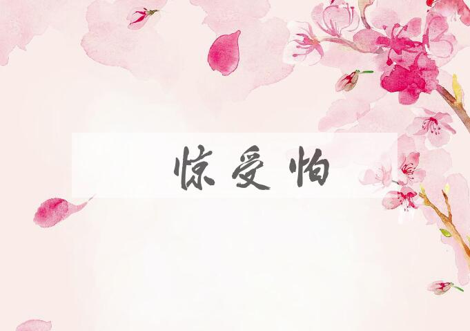 成语躭惊受怕是什么意思？