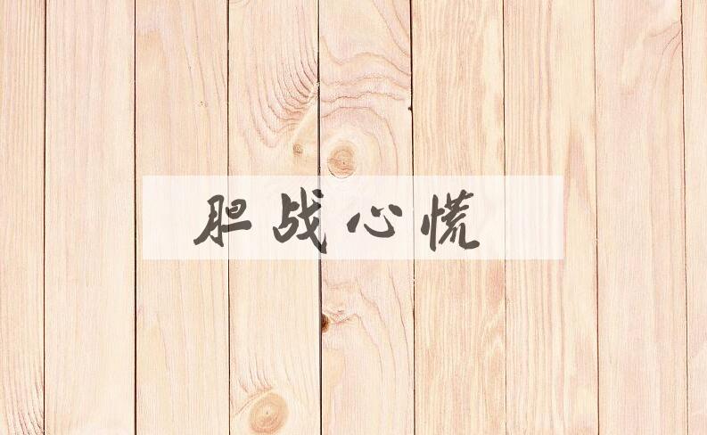成语胆战心慌是什么意思？