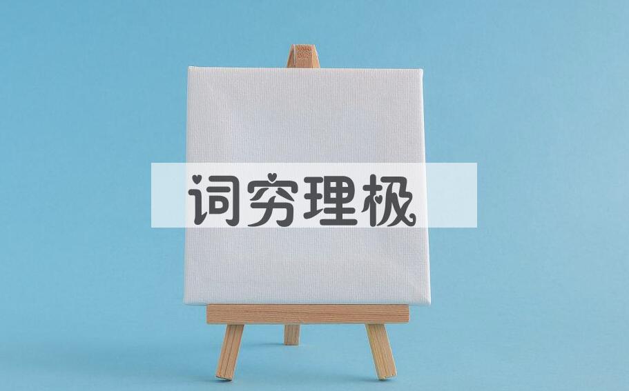 成语词穷理极是什么意思？