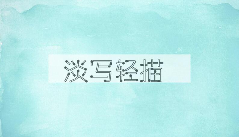 成语淡写轻描是什么意思？