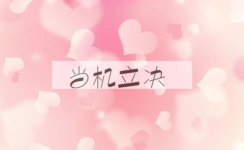 成语当机立决是什么意思？