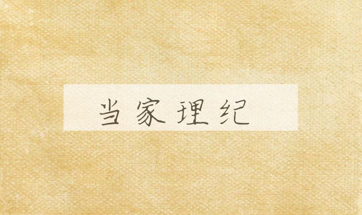 成语当家理纪是什么意思？