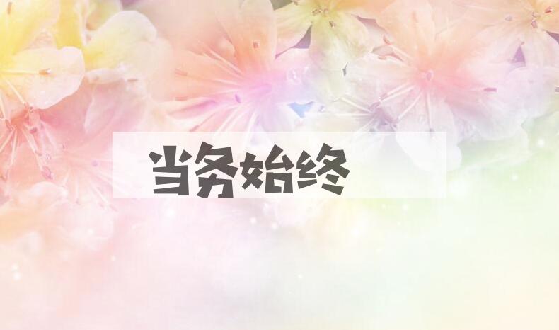 成语当务始终是什么意思？