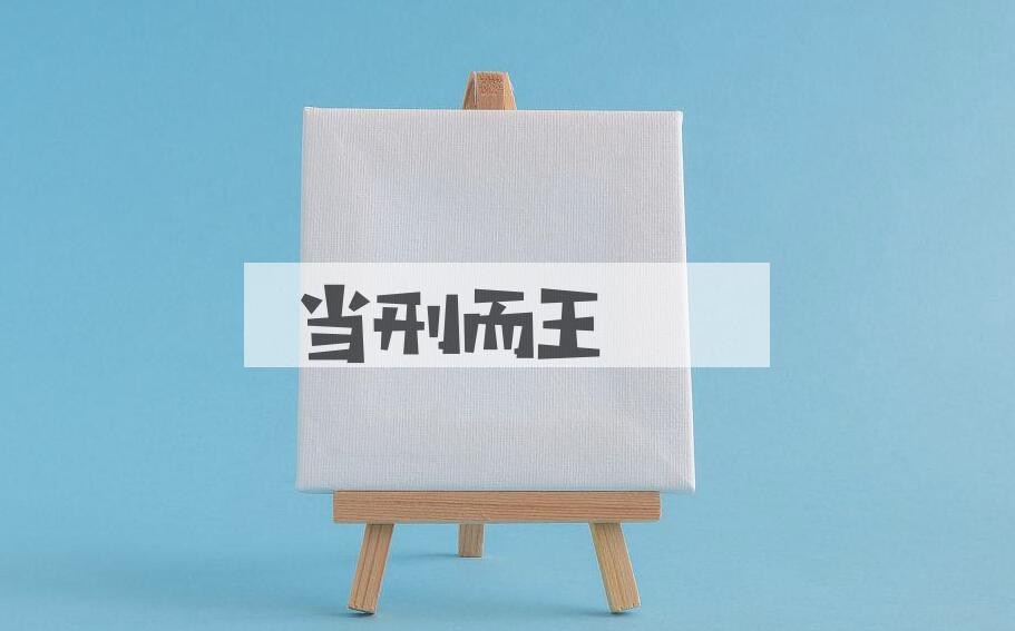 成语当刑而王是什么意思？