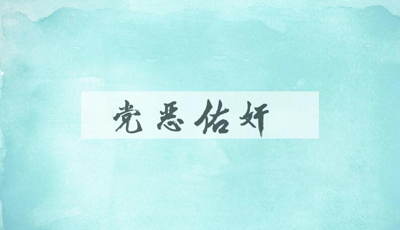 成语党恶佑奸是什么意思？