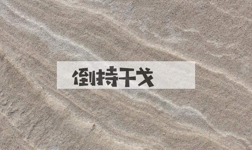 成语倒持干戈是什么意思？