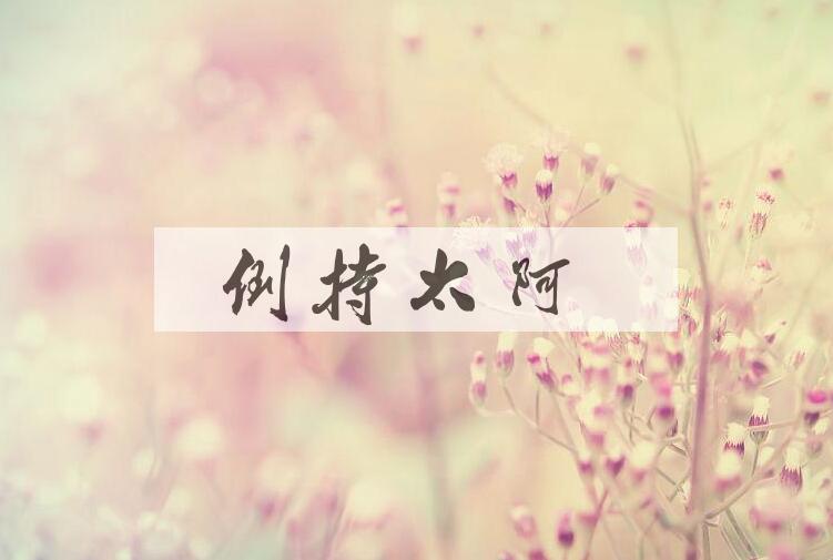 成语倒持太阿是什么意思？