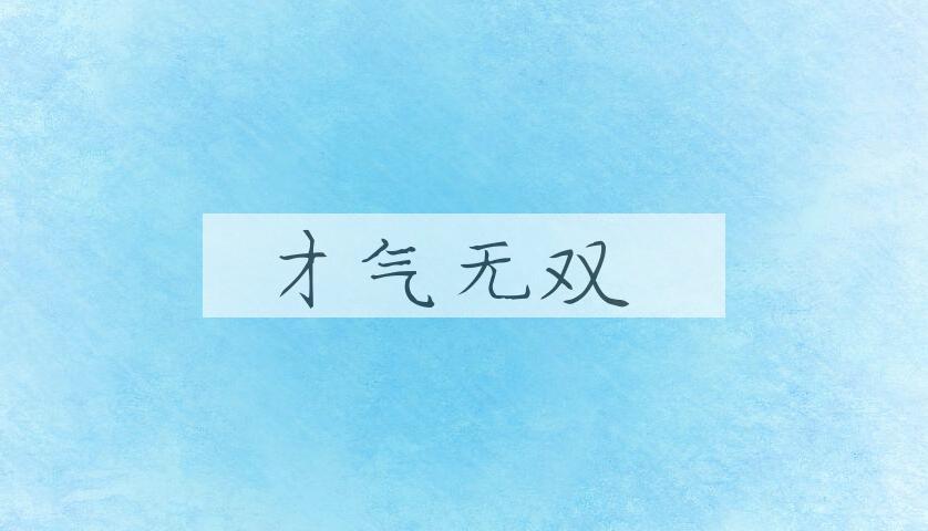 成语才气无双是什么意思？