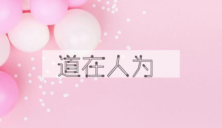 成语道在人为是什么意思？