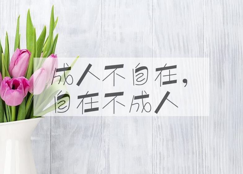 成语成人不自在，自在不成人是什么意思？
