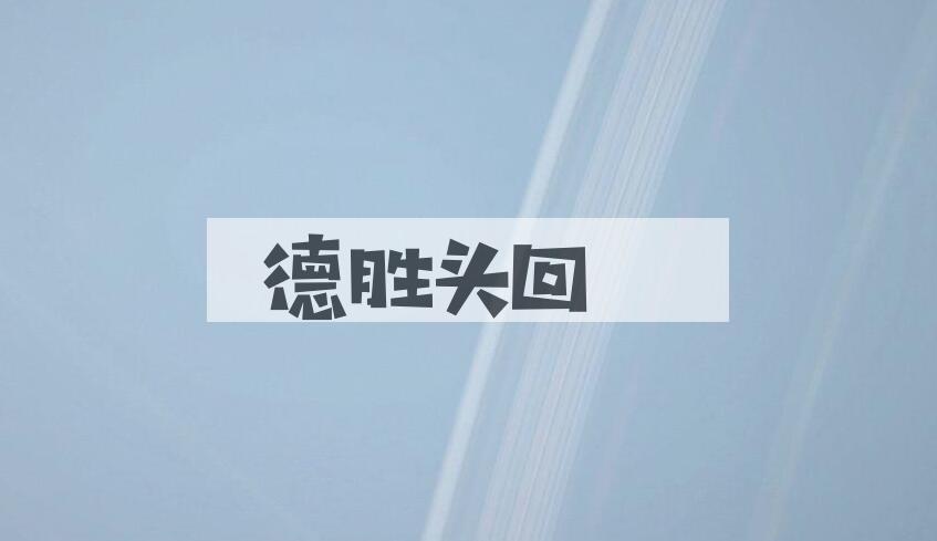 成语德胜头回是什么意思？