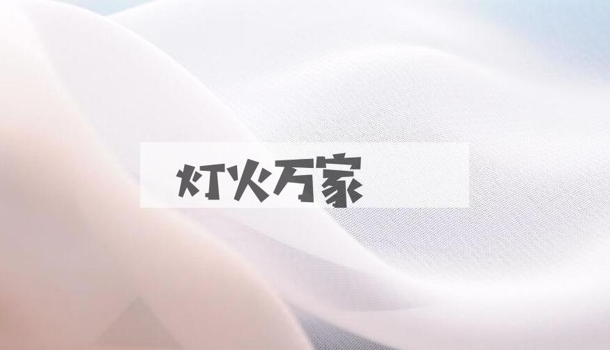 成语灯火万家是什么意思？