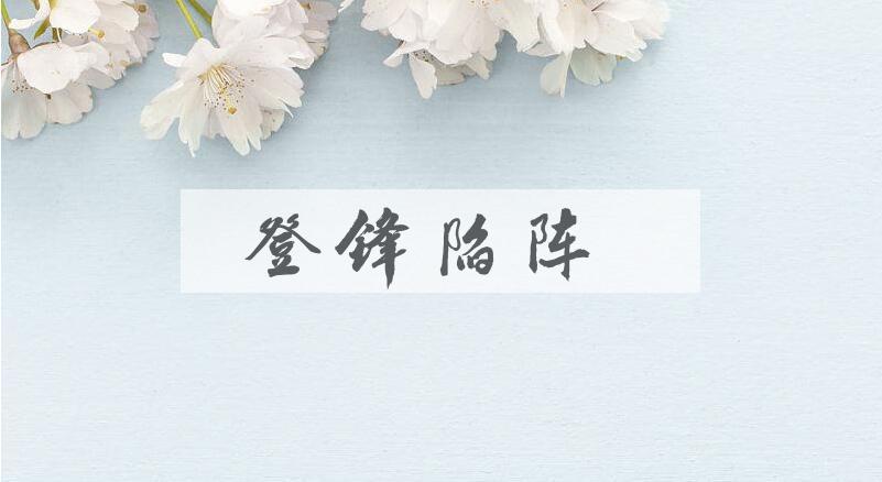 成语登锋陷阵是什么意思？