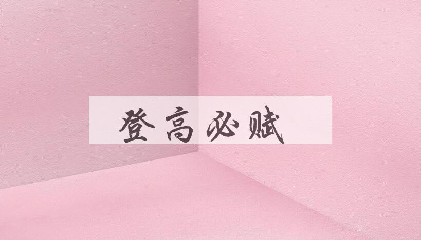 成语登高必赋是什么意思？